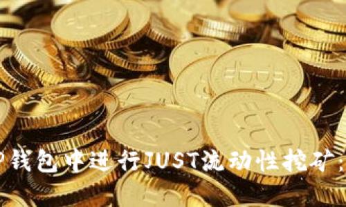 如何在TP钱包中进行JUST流动性挖矿：全面指南