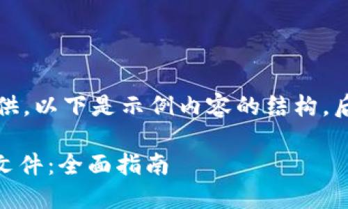 内容过长，无法一次性提供。以下是示例内容的结构，后续问题的答案会更详细。

如何查看TP钱包的JSON文件：全面指南