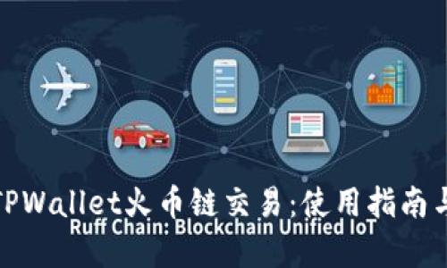 全面解析TPWallet火币链交易：使用指南与投资策略