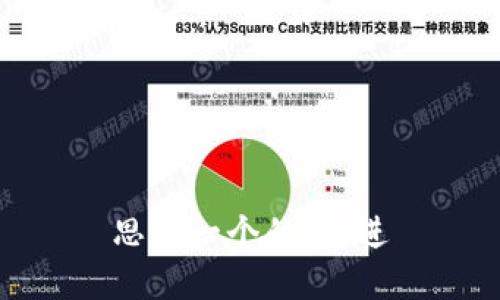 思考一个的，放进