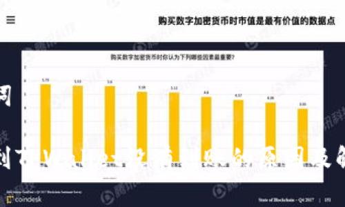 和关键词

猪币提到TPWallet没有到账的原因及解决方法