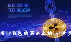 如何用TP钱包购买以太坊：一步步指南