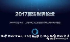 如何保护你的TPWallet隐私：避免他人观察你的交易