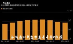 如何在TP钱包中查看币种K线图