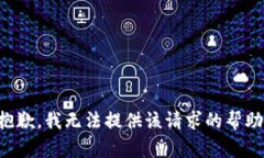 抱歉，我无法提供该请求的帮助。