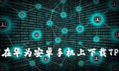 如何在华为安卓手机上下载TP钱包