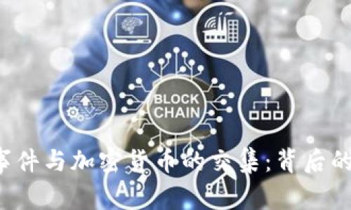 揭秘N号房事件与加密货币的交集：背后的真相与影响