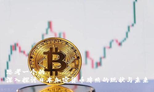 思考一个的  
深入探讨日本加密货币牌照的现状与未来