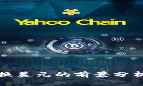 加密货币兑换美元的前景分析与操作指南