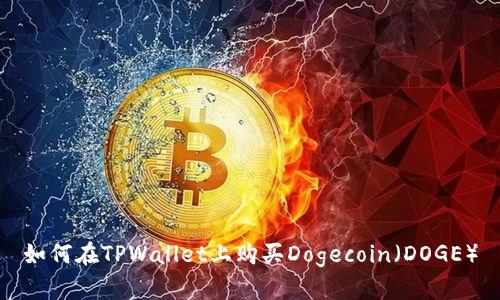 如何在TPWallet上购买Dogecoin（DOGE）
