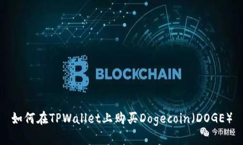 如何在TPWallet上购买Dogecoin（DOGE）