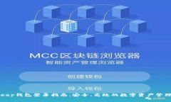 BitKeep钱包登录指南：安全