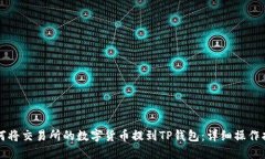 如何将交易所的数字货币