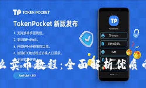 tpwallet怎么卖币教程：全面解析优质币种交易技巧