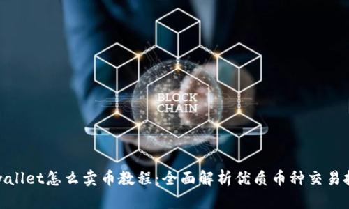 tpwallet怎么卖币教程：全面解析优质币种交易技巧