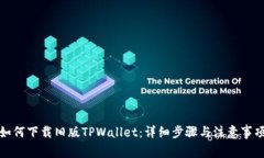 如何下载旧版TPWallet：详细