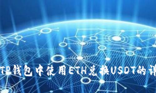 如何在TP钱包中使用ETH兑换USDT的详细教程