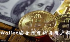 TPWallet安全性分析与用户指