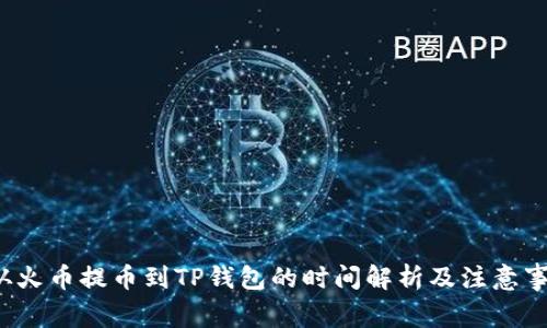  从火币提币到TP钱包的时间解析及注意事项