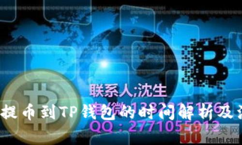  从火币提币到TP钱包的时间解析及注意事项