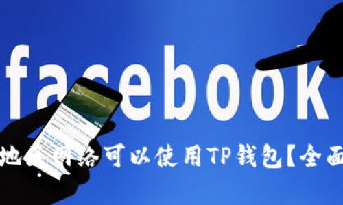 哪个地区网络可以使用TP钱包？全面解析