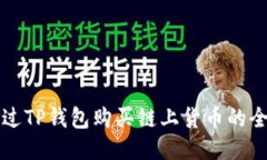 如何通过TP钱包购买链上货