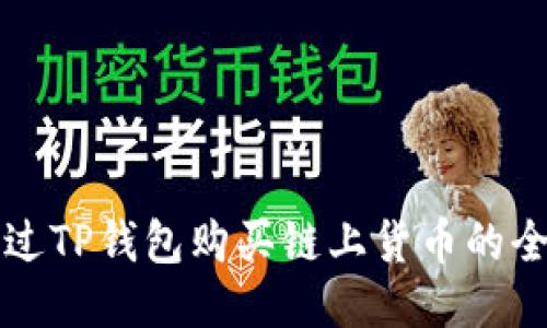 如何通过TP钱包购买链上货币的全面指南