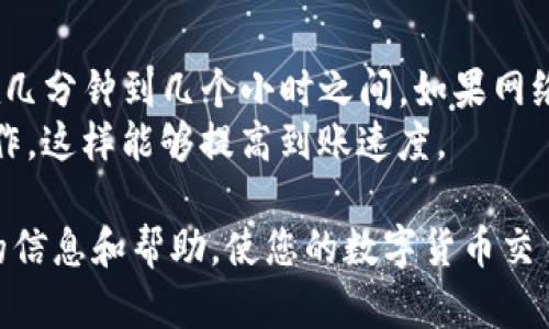   如何解决货币提币到TP钱包未到账的问题？ / 

 guanjianci TP钱包, 提币, 货币到账问题, 数字货币安全 /guanjianci 

在数字货币的交易和提币过程中，到账问题是用户最为关注的一个方面。特别是在提币到TP钱包的过程中，许多用户可能会出现提币未到账的情况。这种问题不仅可能影响到用户的资产安全，还可能让用户感到焦虑和困惑。因此，本文将围绕这一主题展开详细的介绍，包括可能的原因、解决方案、预防措施、以及如何进行有效的客户服务。

提币未到账的常见原因
提币到TP钱包未到账的原因可以归结为以下几个方面：
ul
    li区块链网络拥堵：在某些情况下，区块链的网络拥堵会导致交易确认时间延迟，从而造成用户提币未到账。/li
    li错误的提币地址：如果用户在提币时输入了错误的钱包地址，交易将无法成功，币也无法到账。/li
    li交易未被确认：有时由于挖矿费设置过低，导致交易在网络中得不到确认，造成提币失败。/li
    li交易所或平台出现问题：有时候，货币交易所或平台本身可能会出现系统故障，导致提币无法被处理。/li
    li安全审核：某些交易所可能会在提币过程中进行安全审核，导致提币延迟。/li
/ul

如何解决提币未到账的问题
一旦发现提币到TP钱包未到账，用户可以采取以下步骤进行解决：
ol
    li核实交易状态：用户可以通过区块链浏览器查看自己提币交易的状态，确认该交易是否被网络确认。/li
    li检查钱包地址：确保自己输入的钱包地址正确无误，避免因为地址错误造成资产损失。/li
    li联系交易所客服：如果交易状态正常但资金仍未到账，建议用户及时联系交易所客服，询问具体原因并进行处理。/li
    li耐心等待：有些情况下，提币交易可能需要一定的时间才能到账，用户需要耐心等待。/li
    li查看公告信息：用户可以查看交易所的公告，了解是否存在系统维护或其他问题。/li
/ol

如何预防提币未到账的问题
为了避免在未来的交易中出现提币未到账的情况，用户可以采取以下预防措施：
ul
    li**准确确认钱包地址**：提币前再次确认钱包地址的准确性，避免由于手滑导致的资产损失。/li
    li**设置合理的矿工费**：在提币时，设置合理的矿工费以提高交易的确认速率。/li
    li**关注网络状态**：在交易高峰期，尽量选择在网络状态较好的时候进行提币。/li
    li**定期检查资金安全**：定期在TP钱包中检查资产状态，确保资产的安全和流动性。/li
    li**保持信息更新**：关注交易所和钱包的公告，了解最新的系统维护和更新信息。/li
/ul

如何有效进行客户服务
在出现提币未到账的情况下，用户需要与交易所的客服进行沟通。以下是一些有效的客户服务沟通技巧：
ol
    li提供详细信息：在联系客户服务时，提供明确的交易信息，包括交易时间、提币金额、钱包地址等。/li
    li保持耐心和礼貌：无论遇到什么问题，与客服沟通时都要保持耐心和礼貌，这样更容易得到有效的帮助。/li
    li了解问题进程：定期跟进客服的处理进度，确保问题能够尽快得到解决。/li
    li查看常见问题解答：很多交易所都会有FAQ板块，用户可以先查看常见问题的解决方案。/li
    li利用社交媒体：一些交易所的社交媒体账号上会即时更新问题处理进度，用户可以通过这些渠道了解更多信息。/li
/ol

总而言之，提币到TP钱包未到账的问题虽然常见，但用户可以通过关注交易状态、核实钱包地址、及时联系交易所客服等方式有效解决。此外，注重预防措施和完善的客户服务沟通也是极为重要的。通过本文的介绍，相信您对提币未到账的问题有了更深刻的理解，并会在今后的交易中避免类似问题的发生。

可能相关的问题

1. 提币未到账的交易能否撤回？
提币到TP钱包后，如果未到账，是否可以撤回？这是许多用户非常关心的问题。在区块链的交易机制下，一旦交易被发送到网络中，便很难撤回或取消。用户在提币前应仔细确认提币金额、钱包地址以及矿工费等信息，以确保交易的正常进行。
如果出现提币未到账的情况，用户第一时间需要通过区块链浏览器查询该交易的状态。若交易还在“待确认”状态，用户暂时无法进行撤回操作。通常情况下，只要交易被确认，币便会到账。
然而，如果交易一直处于未确认状态且超过一定时间，用户可以尝试联系交易所或平台客服，询问是否有途径进行处理，但大部分情况下并不能直接撤回。

2. 如何选择安全的数字货币钱包？
选择一个安全的数字货币钱包是保护资产的重要环节。用户在选择钱包时可以考虑以下几点：
ul
    li**钱包的声誉**：选择那些有良好声誉和用户评价较高的钱包，确保其在业内有足够的知名度。/li
    li**安全性**：查看钱包提供的安全措施，如二次验证、私钥管理等功能。这些都是保护数字资产安全的重要因素。/li
    li**用户体验**：选择界面友好、使用简单的钱包，方便日常管理和操作。/li
    li**支持的币种**：确保钱包支持用户常用的币种，并能满足未来的需求。/li
    li**隐私保护**：一些钱包提供更好的隐私保护措施，用户在选用时应考虑这一点。/li
/ul
这样以来，用户能够更好地管理自己的数字资产，降低风险，避免面临提币未到账等问题。

3. 提币到TP钱包后，如果出现丢币，该如何处理？
在提币到TP钱包后，用户有时会遇到丢币的情况。这可能是由于操作失误，或者是第三方攻击等原因。处理丢币的流程可以分为以下几个步骤：
ol
    li核实交易记录：首先，在区块链上查看提币的交易记录，确认资金确实已被提走。/li
    li联系钱包客服：如确认丢币，可以第一时间联系钱包的客服，询问处理流程，并寻求帮助。/li
    li查看安全防护措施：检查自己钱包的安全措施，看是否可能存在被盗的可能性，并改进安全设置。/li
    li保留证据：在处理过程中，要将每一步的信息进行记录，作为日后跟进的依据。/li
/ol
丢币的处理过程复杂且需要一定的时间，用户要保持耐心，并定期跟进进度。

4. 提币后的到账时间通常是多久？
提币后的到账时间受多种因素的影响，通常包括：区块链网络的拥堵情况、提币时设置的矿工费等。一般来讲，如果一切正常，提币到TP钱包的时间应该在几分钟到几个小时之间。如果网络繁忙，到账时间可能会延长。
用户在提币时，如果希望能够快速到账，可以适当提高矿工费，以确保交易能够更快地被矿工处理。同时，也建议用户在环境不太繁忙的时段进行提币操作，这样能够提高到账速度。

综上所述，提币到TP钱包未到账的问题常见但可控。用户可以通过多种方式进行解决，同时通过良好的预防措施来降低风险。希望本文能为您提供有益的信息和帮助，使您的数字货币交易体验更加顺利。