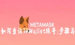 详解如何查询TPWallet账号：