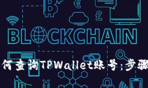 详解如何查询TPWallet账号：步骤与技巧