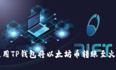 如何使用TP钱包将以太坊币