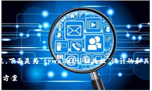 意图

由于涉及具体的技术问题和详细的方案以及的重点，下面是为“tpwallet认证失败”设计的和关键词，随后我会用简洁的方式呈现相关内容及问题。

如何解决TPWallet认证失败问题？详解原因与解决方案