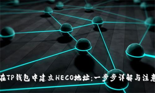 如何在TP钱包中建立HECO地址：一步步详解与注意事项