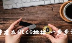 如何在TP钱包中建立HECO地