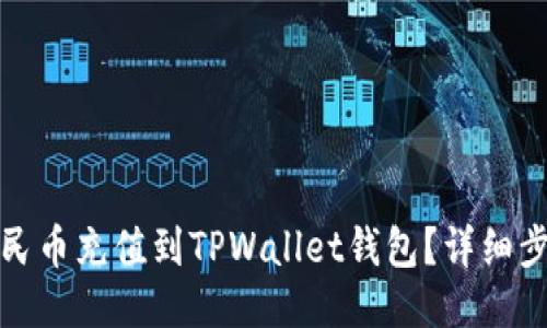 如何将人民币充值到TPWallet钱包？详细步骤与技巧