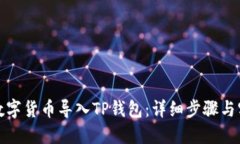 如何将数字货币导入TP钱包