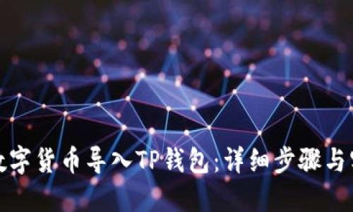 如何将数字货币导入TP钱包：详细步骤与实用技巧