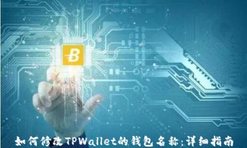 
如何修改TPWallet的钱包名称：详细指南