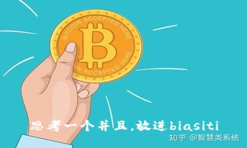 思考一个并且，放进biasiti