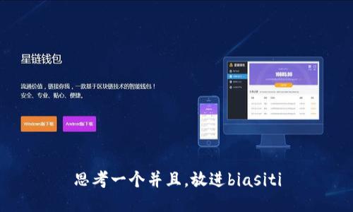 思考一个并且，放进biasiti