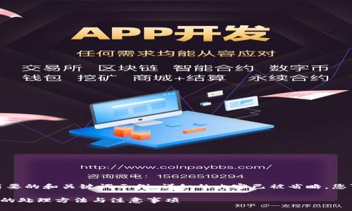 注意：下面是一个简要的和关键词示例。详细的内容已被省略，您可以根据需求扩展。

TP钱包转账未到账的处理方法与注意事项