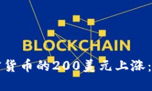 如何应对加密货币的200美元上涨：投资者的指南