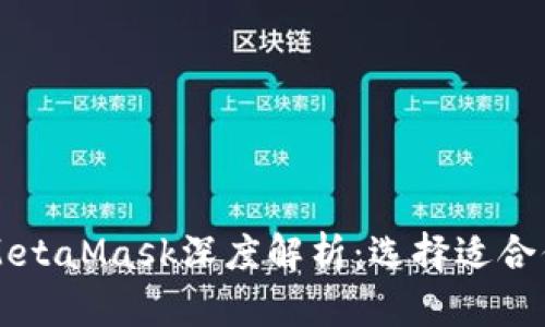 TPWallet与MetaMask深度解析：选择适合你的数字钱包