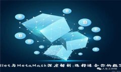 TPWallet与MetaMask深度解析：选择适合你的数字钱包