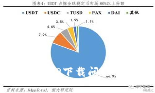 如何解决TP钱包官网APP下载问题：常见原因与解决方法