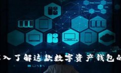 TPWallet：深入了解这款数字资产钱包的背景与功能