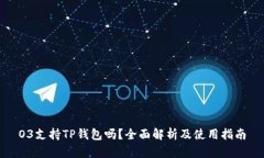 O3支持TP钱包吗？全面解析及使用指南