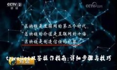 tpwallet双签操作指南：详细步骤与技巧