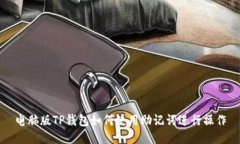 电脑版TP钱包如何使用助记词进行操作