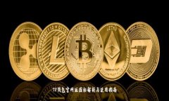 TP钱包官网版图标解析与使用指南